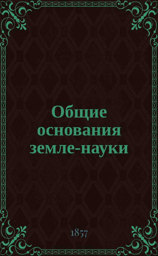 Общие основания земле-науки