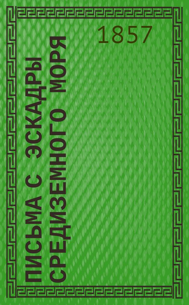 Письма с эскадры Средиземного моря