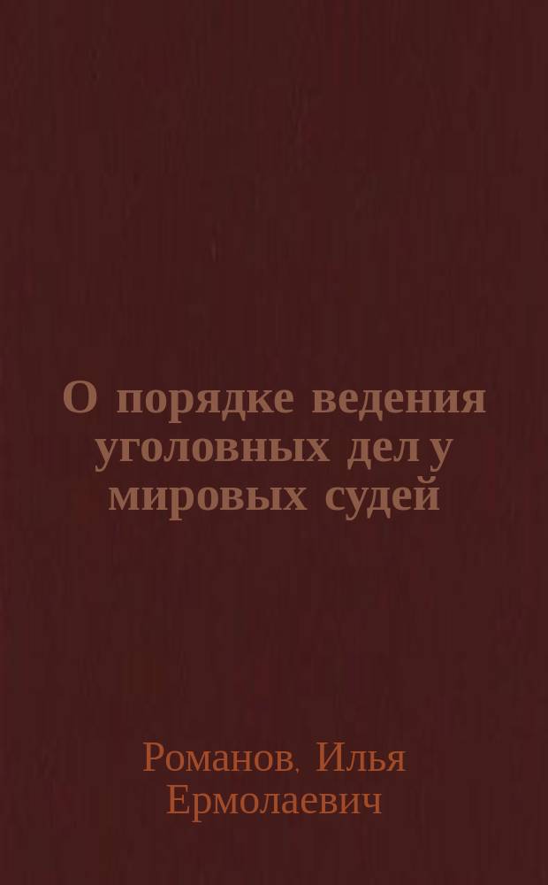 О порядке ведения уголовных дел у мировых судей