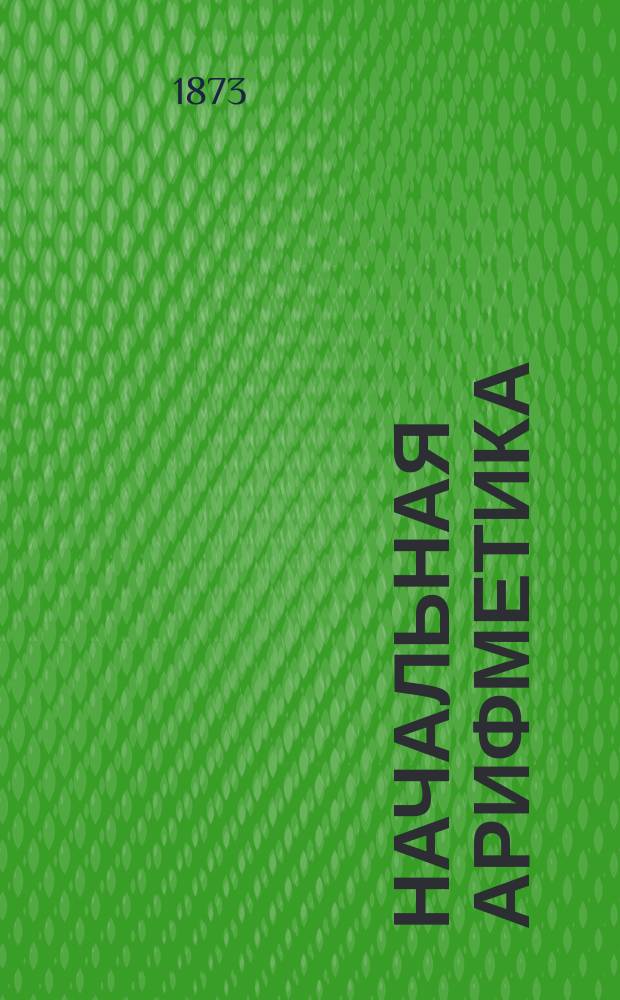 Начальная арифметика : Пособие для нагляд. преподавания арифметики