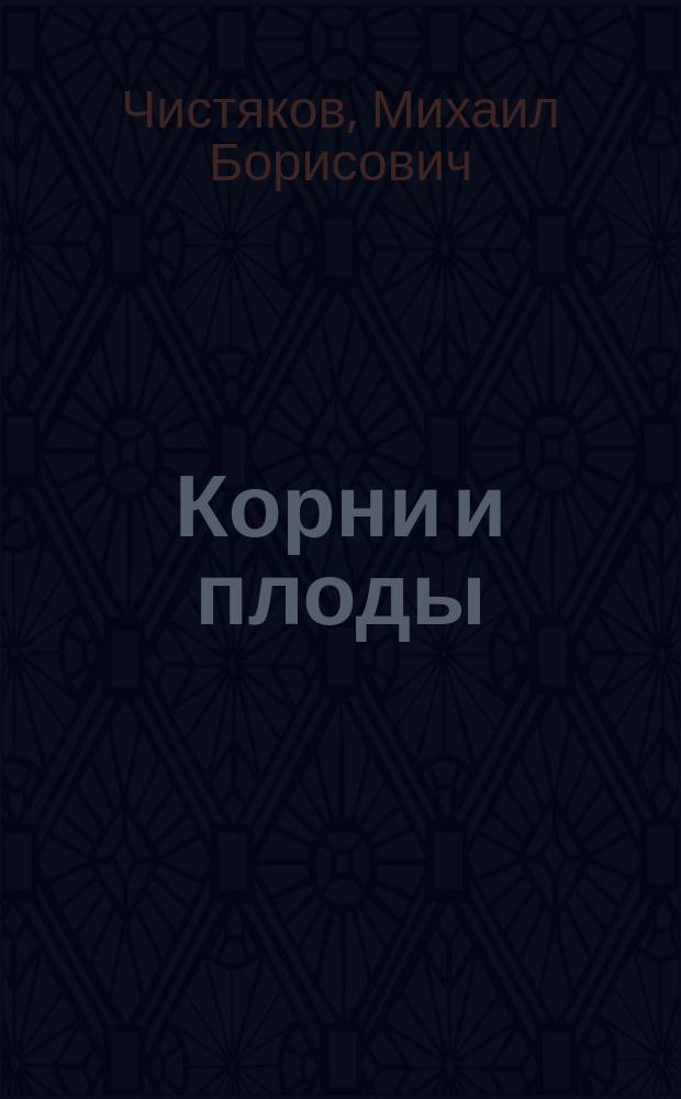 Корни и плоды : Повести для детей ст. возраста