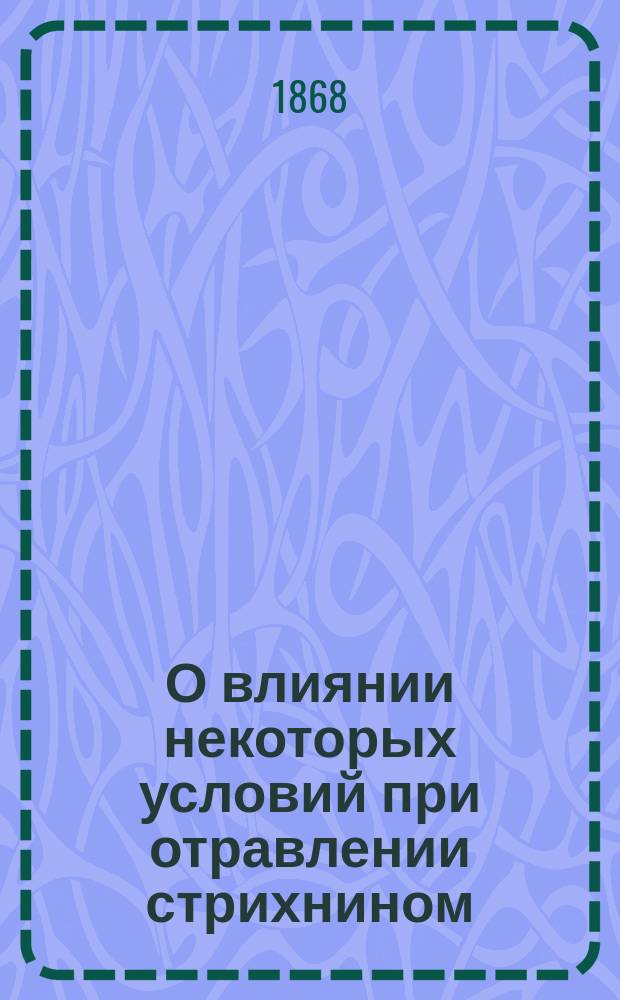 О влиянии некоторых условий при отравлении стрихнином : Дис. на степ. д-ра мед. лекаря Шевелева