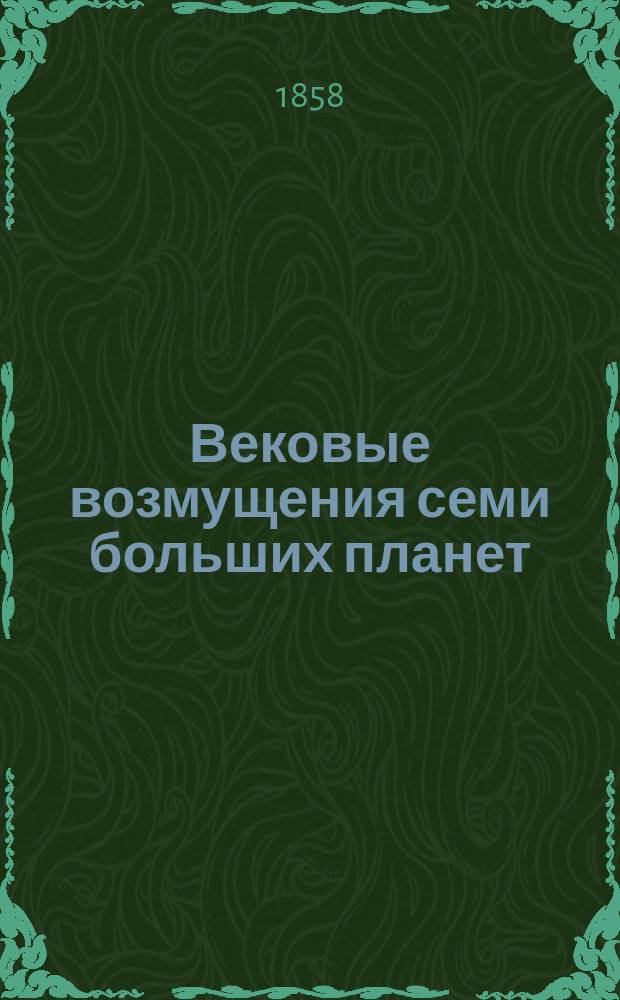 Вековые возмущения семи больших планет : Отд-ние 1-4. Отд-ние 3