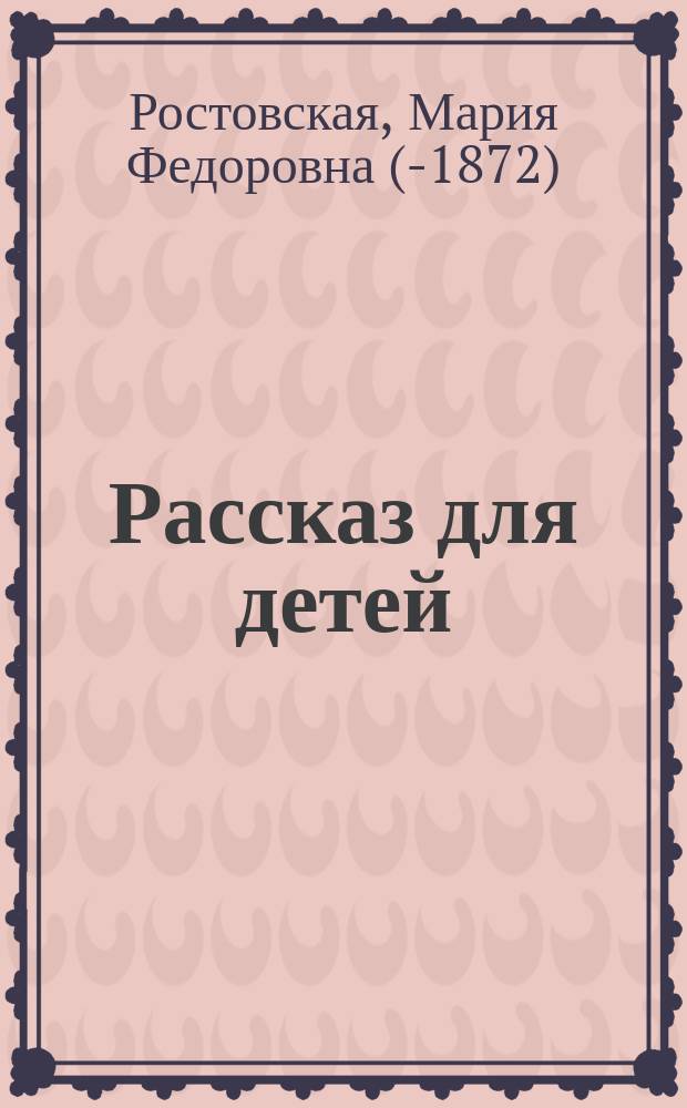 Рассказ для детей