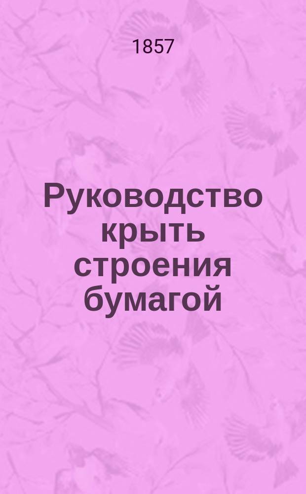 Руководство крыть строения бумагой