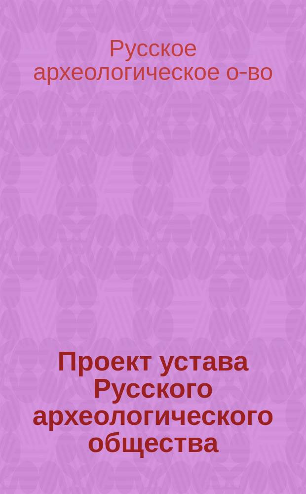 Проект устава Русского археологического общества