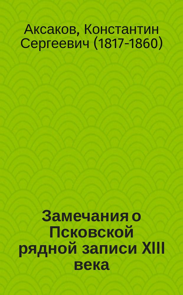 Замечания о Псковской рядной записи XIII века