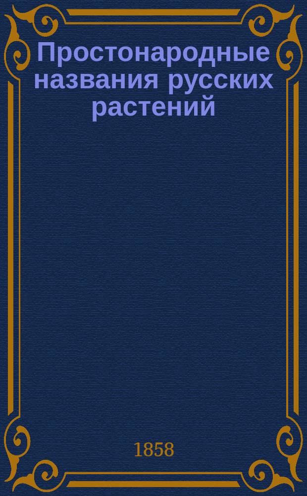 Простонародные названия русских растений
