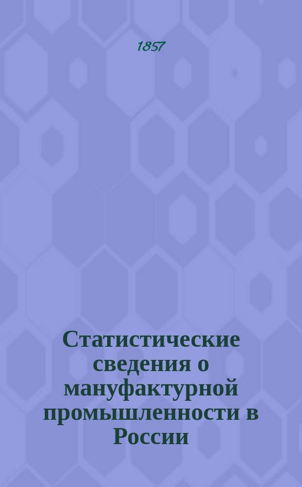 Статистические сведения о мануфактурной промышленности в России