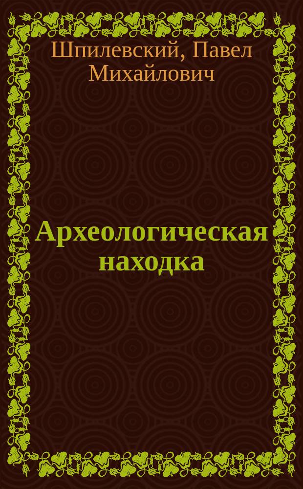 Археологическая находка : О найденной в г. Орше рубашке из стальных колец со славян. надписями