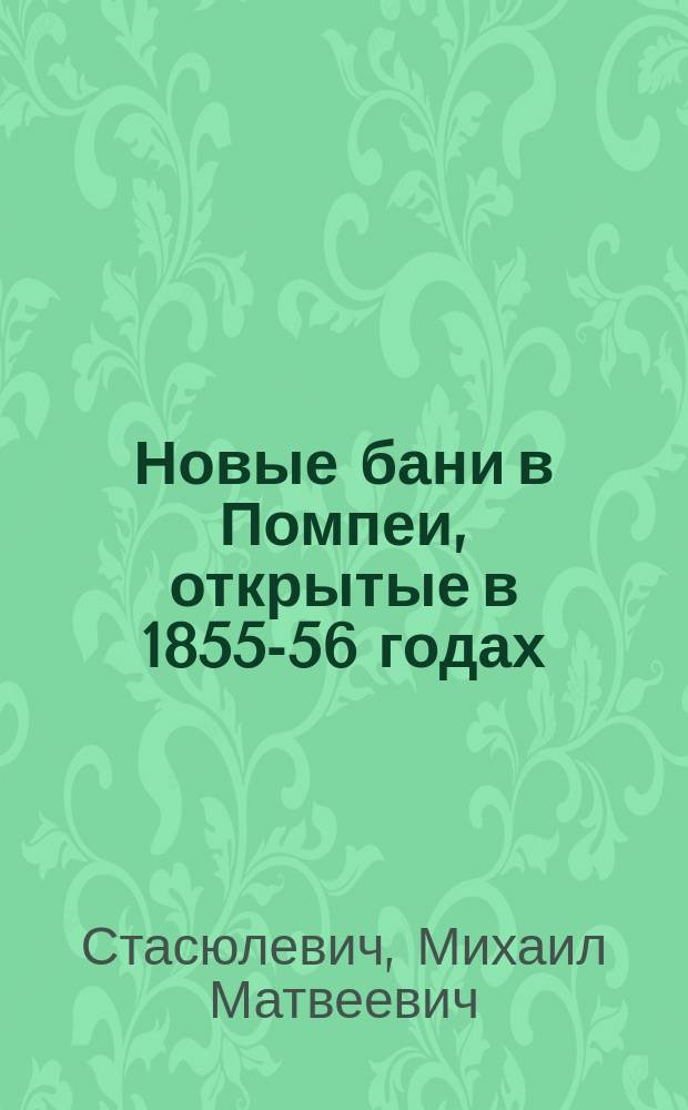 Новые бани в Помпеи, открытые в 1855-56 годах