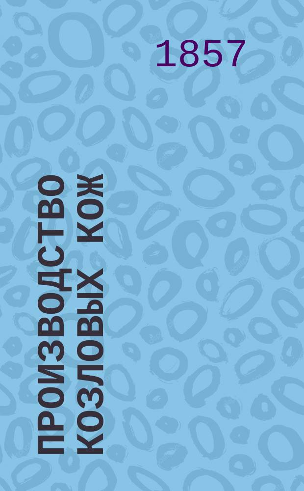 Производство козловых кож