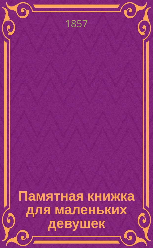 Памятная книжка для маленьких девушек