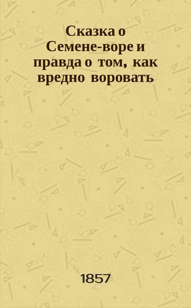 Сказка о Семене-воре и правда о том, как вредно воровать