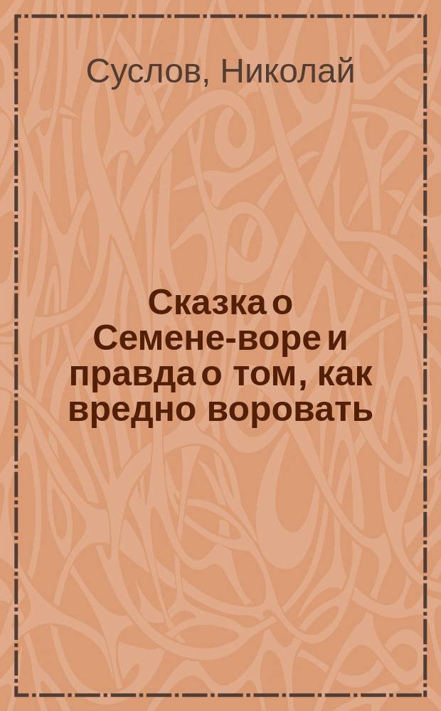 Сказка о Семене-воре и правда о том, как вредно воровать