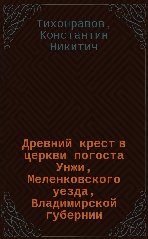 Древний крест в церкви погоста Унжи, Меленковского уезда, Владимирской губернии