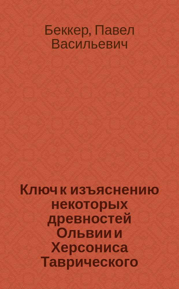 Ключ к изъяснению некоторых древностей Ольвии и Херсониса Таврического