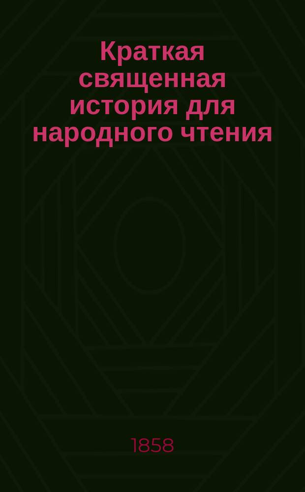 Краткая священная история для народного чтения