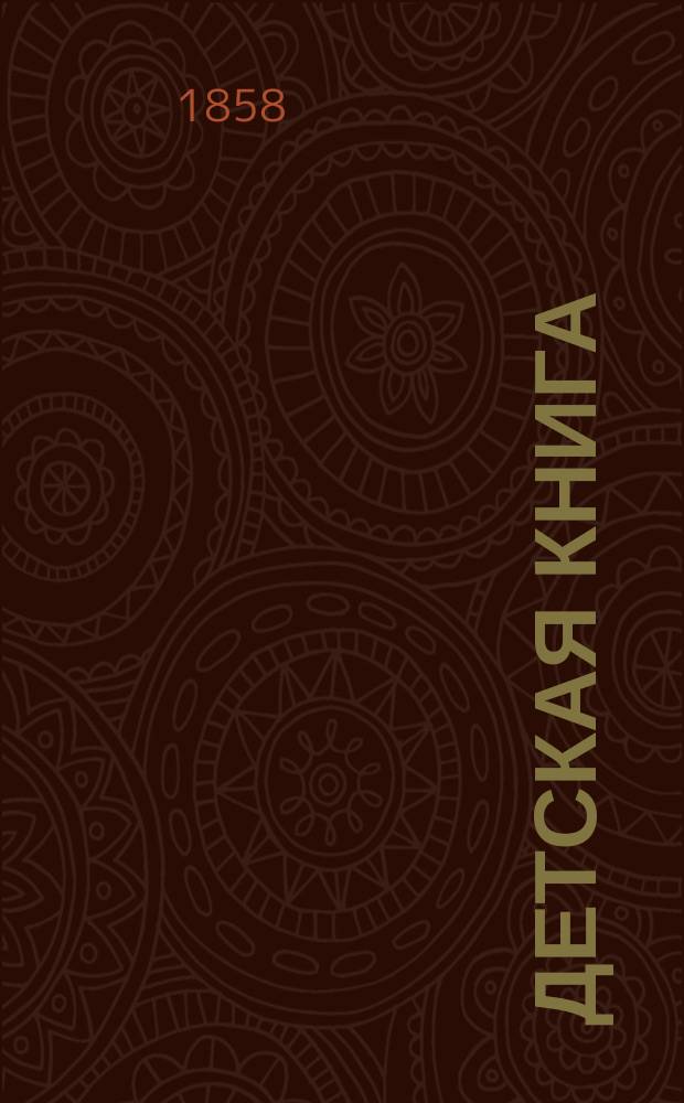 Детская книга : Нравоучит. рассказы