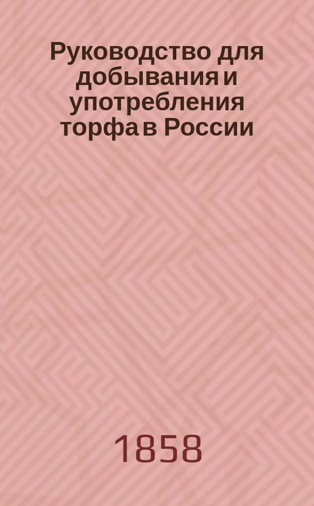 Руководство для добывания и употребления торфа в России