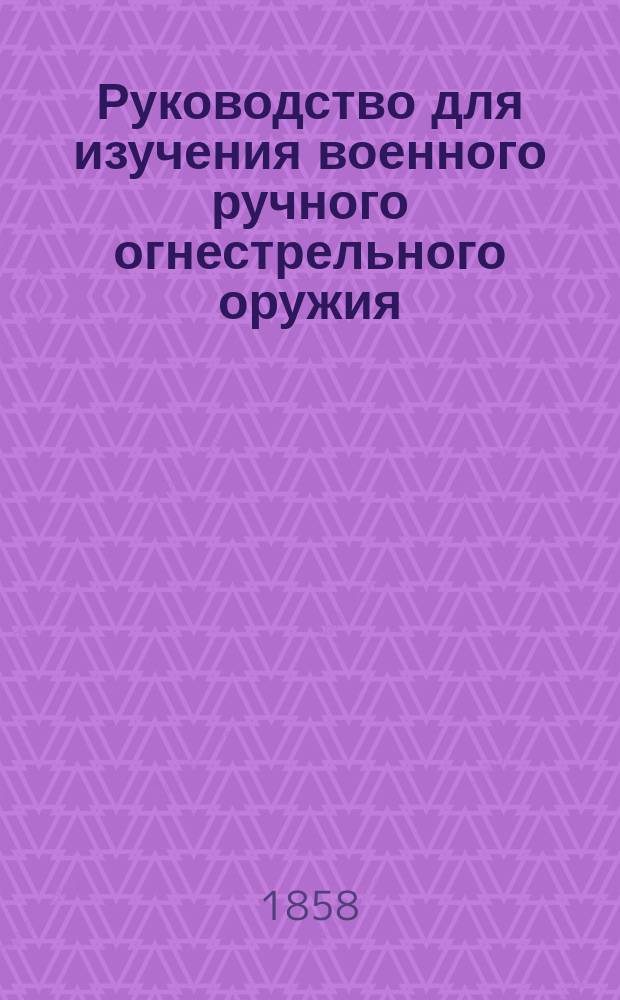 Руководство для изучения военного ручного огнестрельного оружия