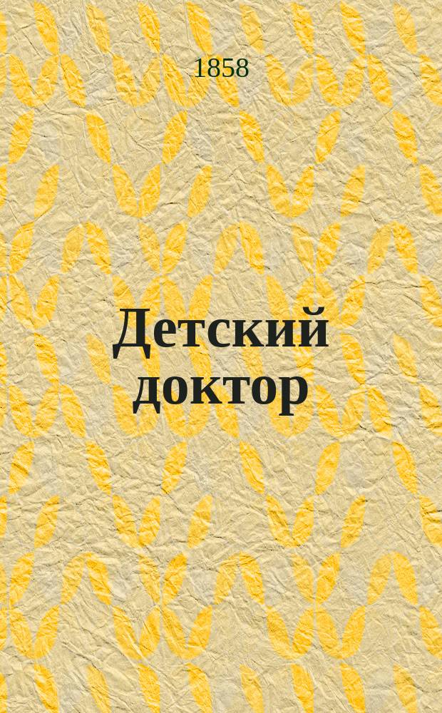 Детский доктор = (Le medecin des enfants) : Драма в 5 д