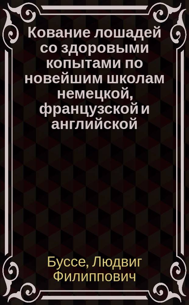 Кование лошадей со здоровыми копытами по новейшим школам немецкой, французской и английской