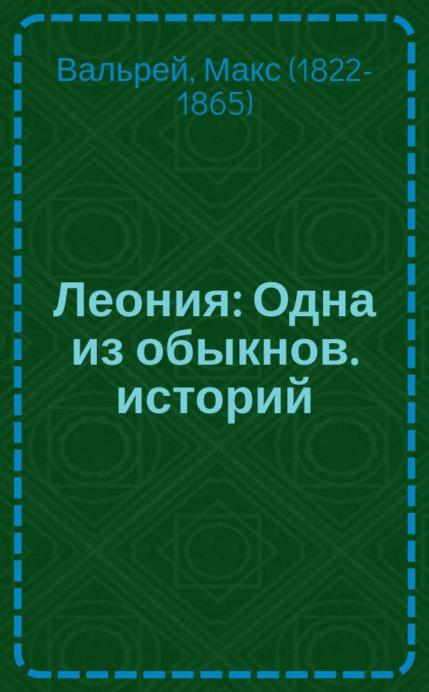 Леония: Одна из обыкнов. историй / Соч. Макса Вальрея; Место в дилижансе: Пер. с нем.; Три вороны: Англ. повесть / Пер. В.М. Строева