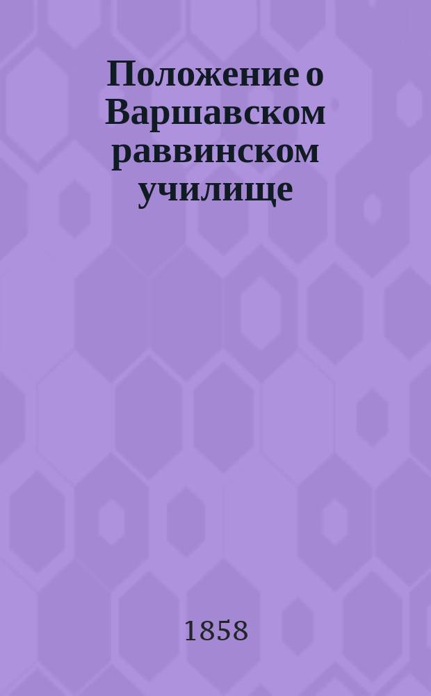 Положение о Варшавском раввинском училище : Утв. 13 окт. 1857 г.