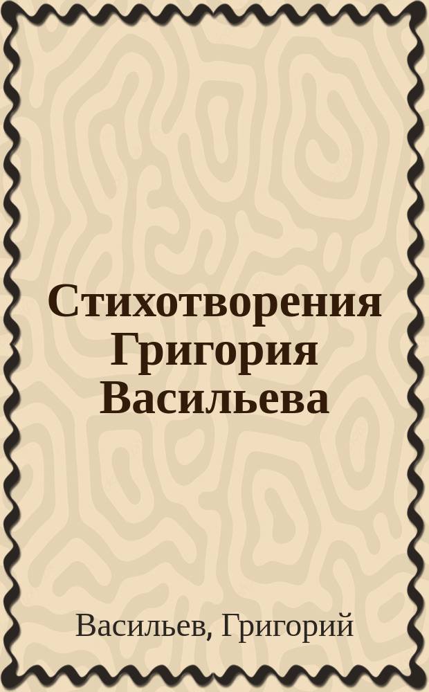 Стихотворения Григория Васильева