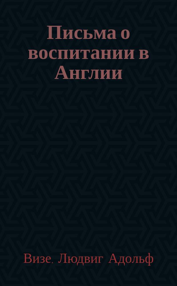 Письма о воспитании в Англии
