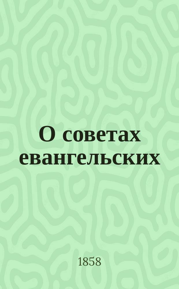 О советах евангельских