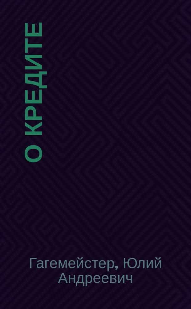 О кредите