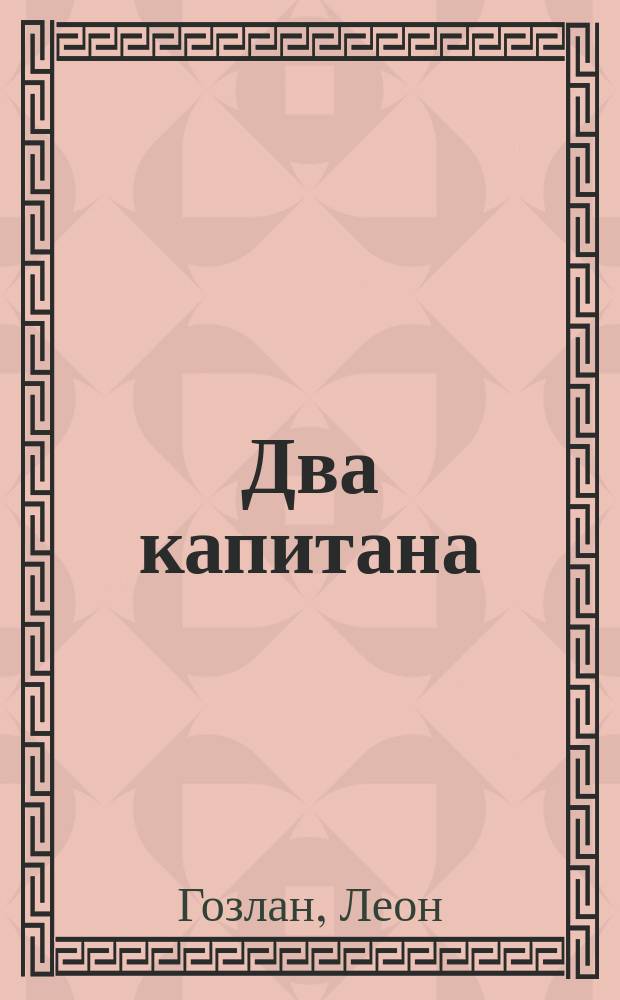 Два капитана : Рассказ Леона Гозлана