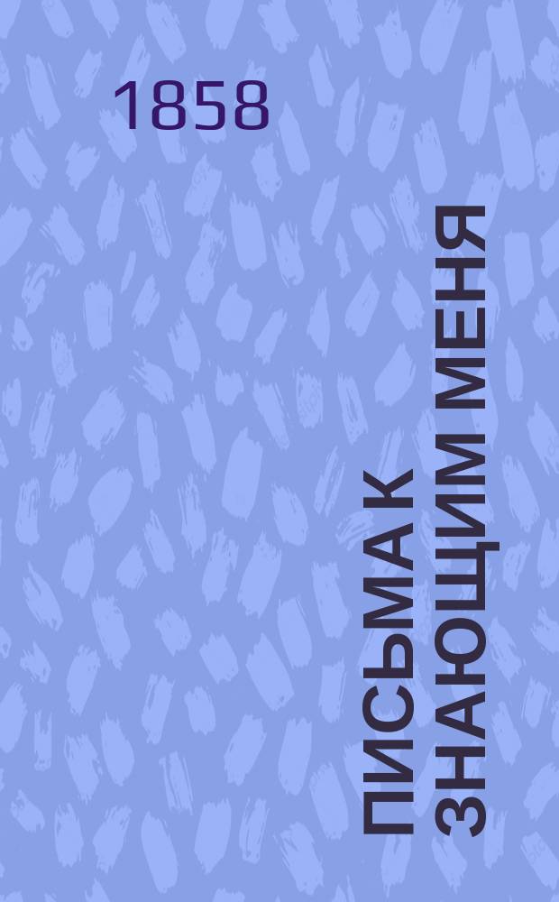 Письма к знающим меня