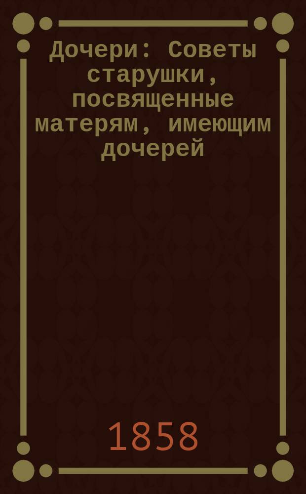 Дочери : Советы старушки, посвященные матерям, имеющим дочерей