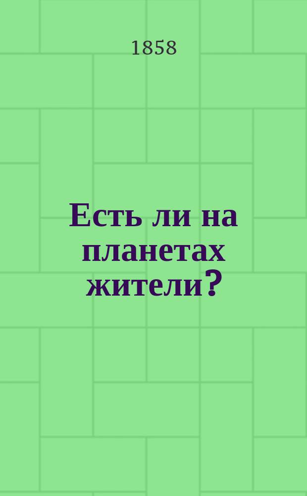 Есть ли на планетах жители?