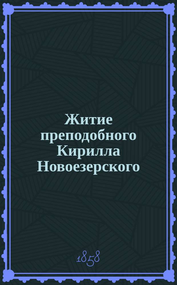 Житие преподобного Кирилла Новоезерского