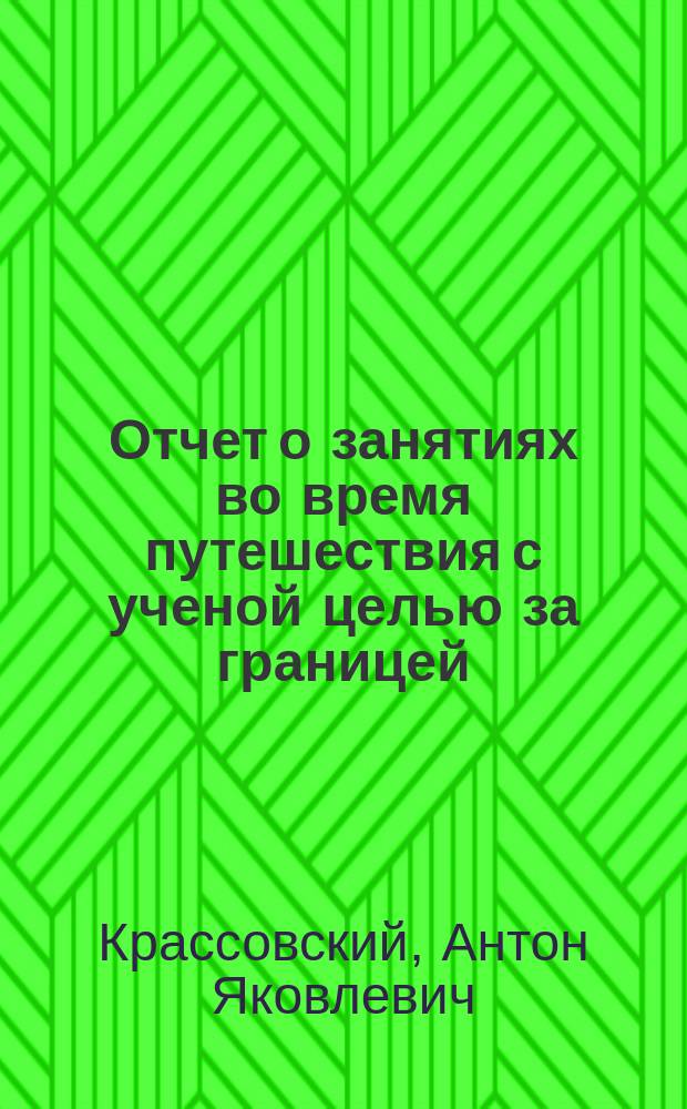 Отчет о занятиях во время путешествия с ученой целью за границей