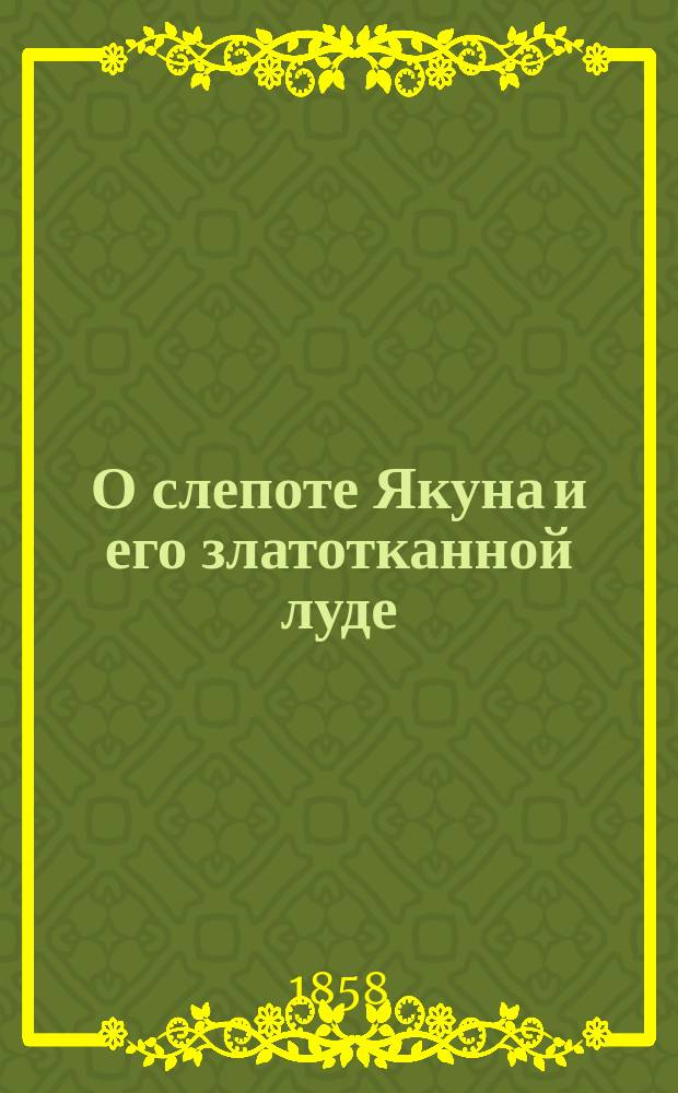 О слепоте Якуна и его златотканной луде : Критико-филол. разыскание : Отр. из неопубл. работы "Опыт восстановления и объяснения Нестеревой летописи"