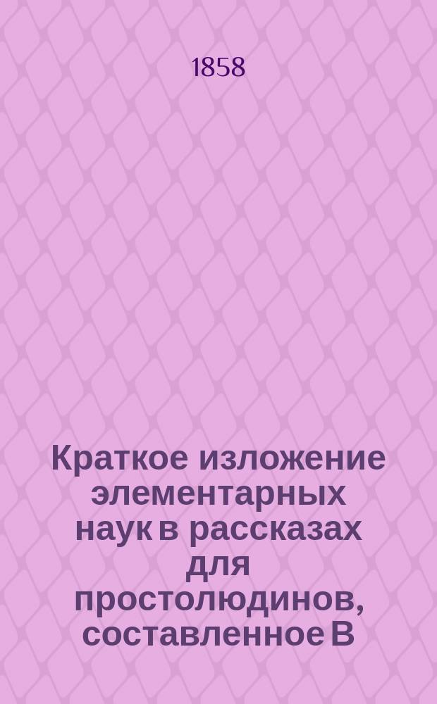 Краткое изложение элементарных наук в рассказах для простолюдинов, составленное В. Лапиным. Ч. 1 : Азбука для простолюдинов