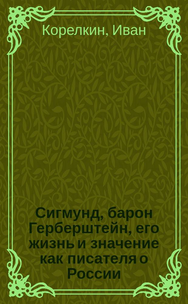 Сигмунд, барон Герберштейн, его жизнь и значение как писателя о России