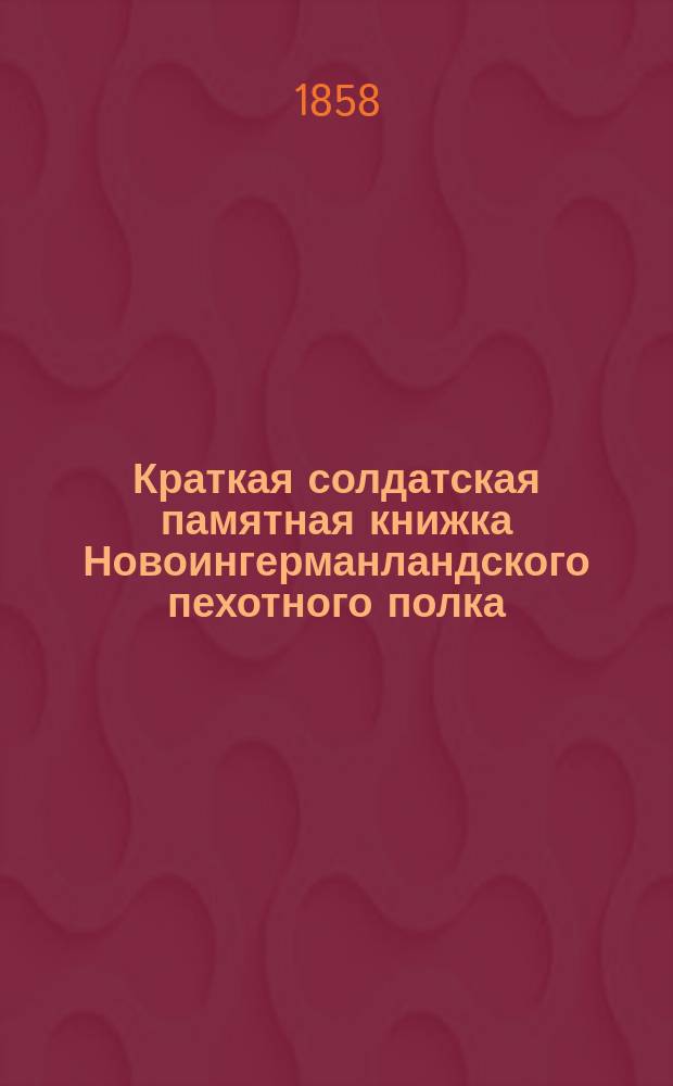 Краткая солдатская памятная книжка Новоингерманландского пехотного полка
