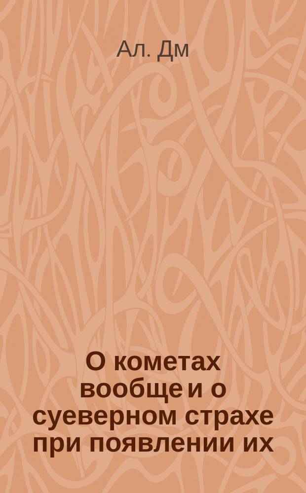 О кометах вообще и о суеверном страхе при появлении их