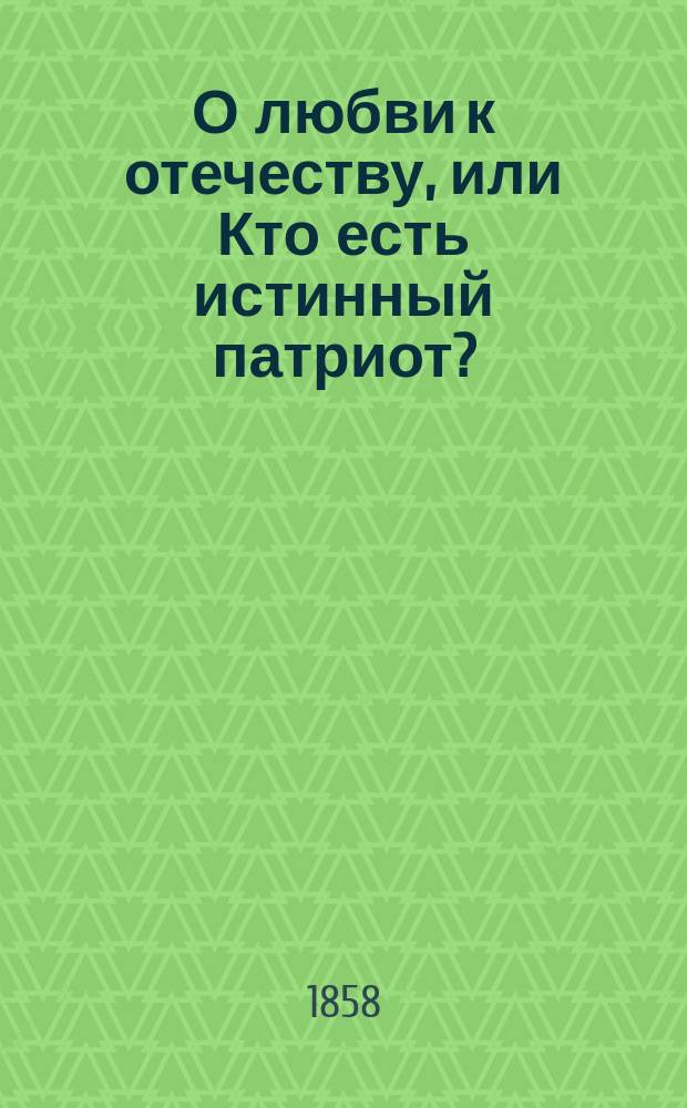 О любви к отечеству, или Кто есть истинный патриот?