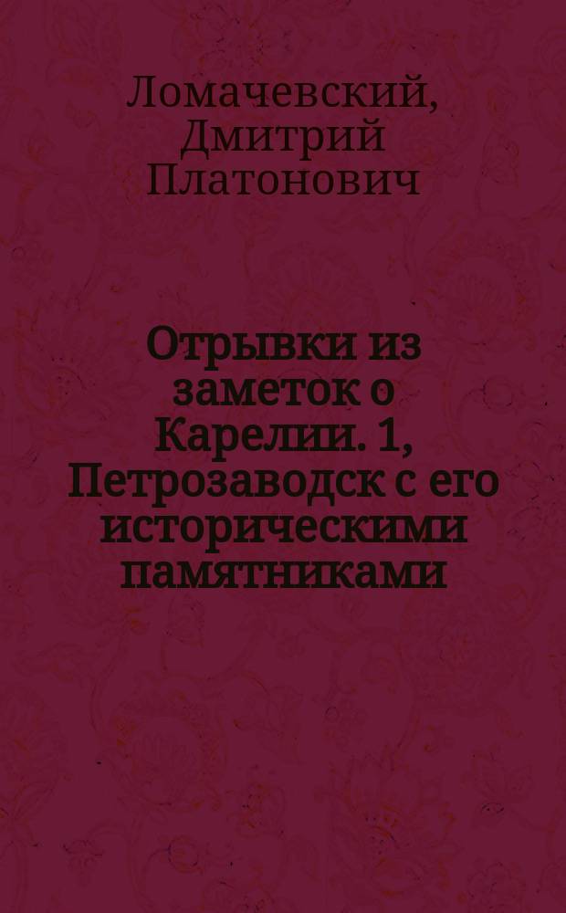 Отрывки из заметок о Карелии. 1, Петрозаводск с его историческими памятниками