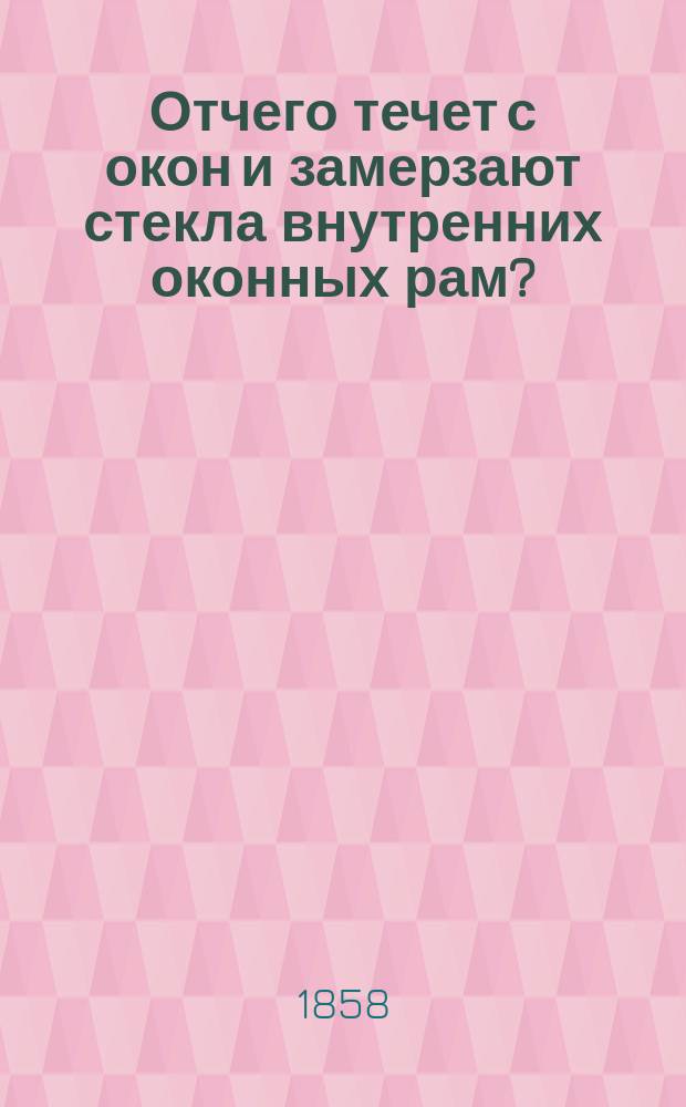 Отчего течет с окон и замерзают стекла внутренних оконных рам?