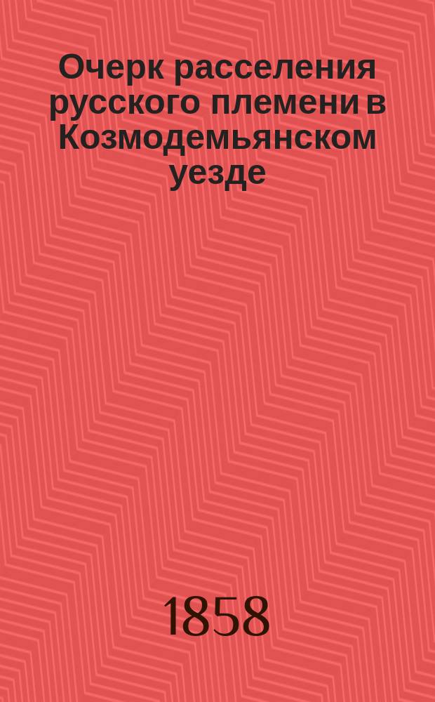 Очерк расселения русского племени в Козмодемьянском уезде