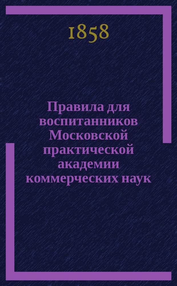 Правила для воспитанников Московской практической академии коммерческих наук