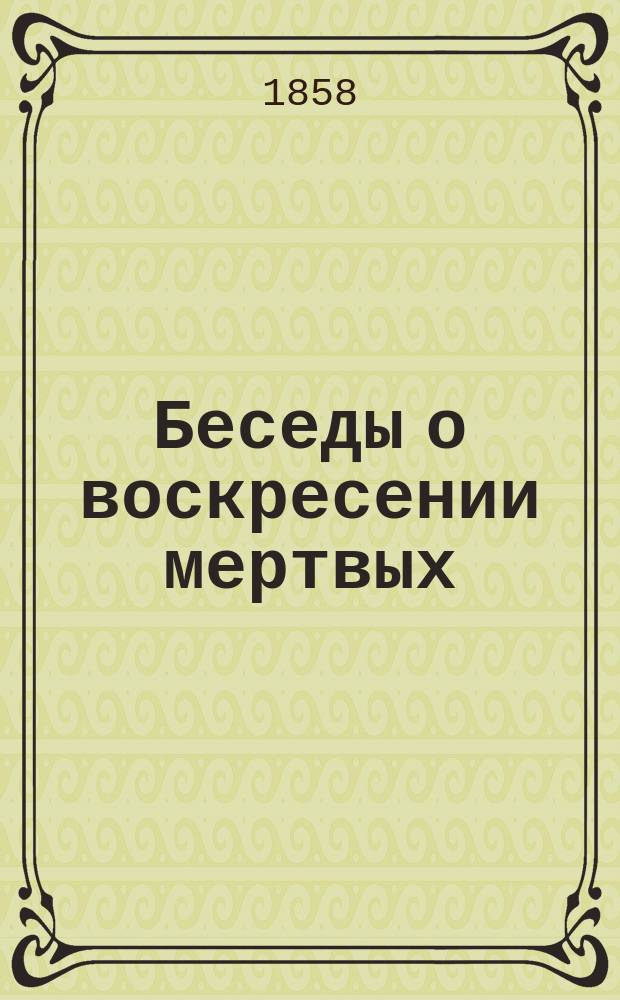 Беседы о воскресении мертвых